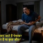 बार-बार पेशाब आने के कारण frequent urination at night symptoms of diabetes prostate and uti in hindi