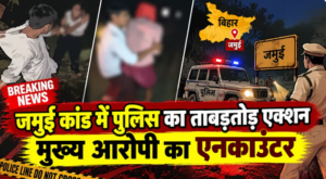 बिहार के जमुई में नाबालिग छात्रा से दरिंदगी करने वाले मुख्य आरोपी नंदन यादव का पुलिस एनकाउंटर हो गया है। पैर में गोली लगने के बाद आरोपी गिरफ्तार, पढ़ें पूरी खबर।