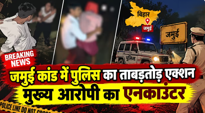 बिहार के जमुई में नाबालिग छात्रा से दरिंदगी करने वाले मुख्य आरोपी नंदन यादव का पुलिस एनकाउंटर हो गया है। पैर में गोली लगने के बाद आरोपी गिरफ्तार, पढ़ें पूरी खबर।