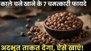 काले चने के फायदे Kale chane ke fayde black chickpeas benefits vs kabuli chana