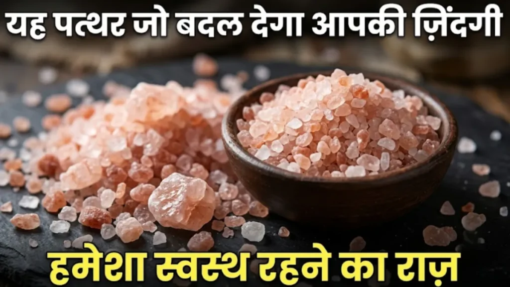 सेंधा नमक के फायदे Sendha namak vs white table salt black salt health tips