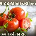 टमाटर खाने के फायदे Tomato khane ke fayde health benefits lycopene ketchup side effects