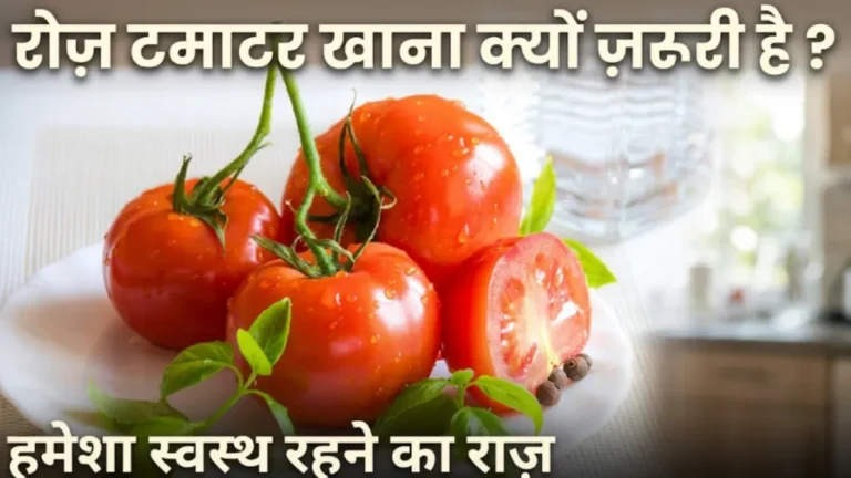 टमाटर खाने के फायदे Tomato khane ke fayde health benefits lycopene ketchup side effects