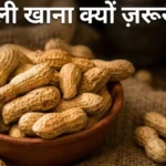 मूंगफली खाने के फायदे Mungfali khane ke fayde peanut protein benefits healthy diet