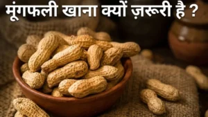 मूंगफली खाने के फायदे Mungfali khane ke fayde peanut protein benefits healthy diet