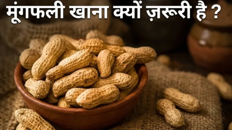 मूंगफली खाने के फायदे Mungfali khane ke fayde peanut protein benefits healthy diet