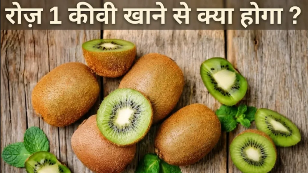 रोज़ कीवी खाने के फायदे Roz kiwi khane ke fayde sleep digestion glowing skin