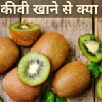 रोज़ कीवी खाने के फायदे Roz kiwi khane ke fayde sleep digestion glowing skin