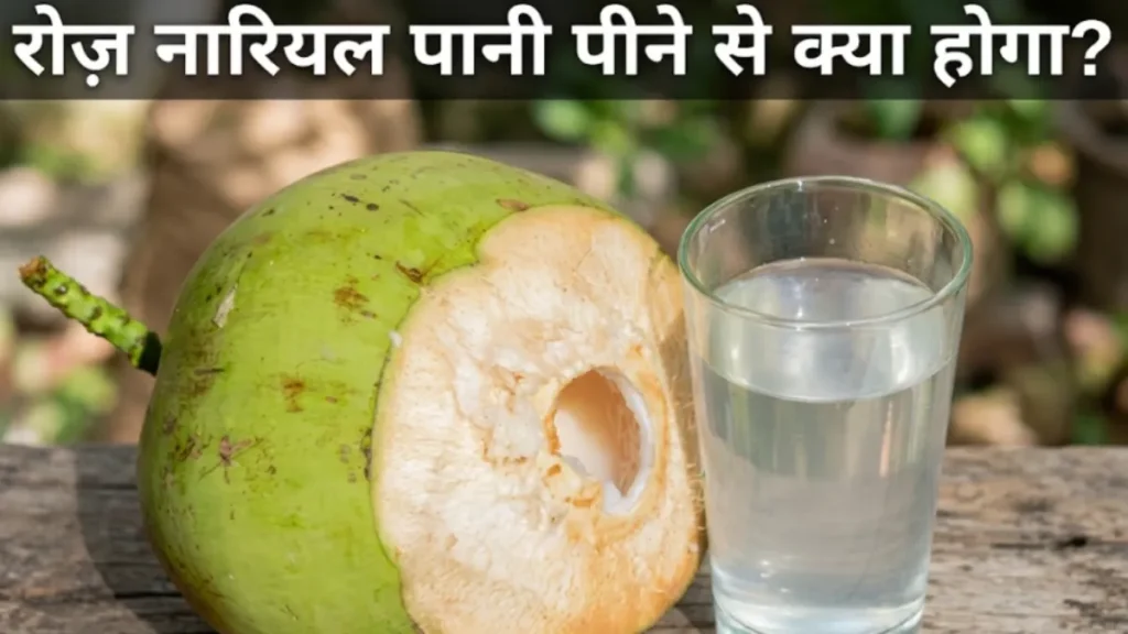 रोज़ नारियल पानी पीने के फायदे Roz nariyal pani peene ke fayde coconut water benefits empty stomach