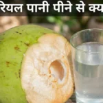 रोज़ नारियल पानी पीने के फायदे Roz nariyal pani peene ke fayde coconut water benefits empty stomach