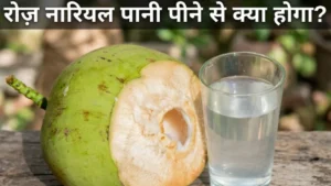 रोज़ नारियल पानी पीने के फायदे Roz nariyal pani peene ke fayde coconut water benefits empty stomach