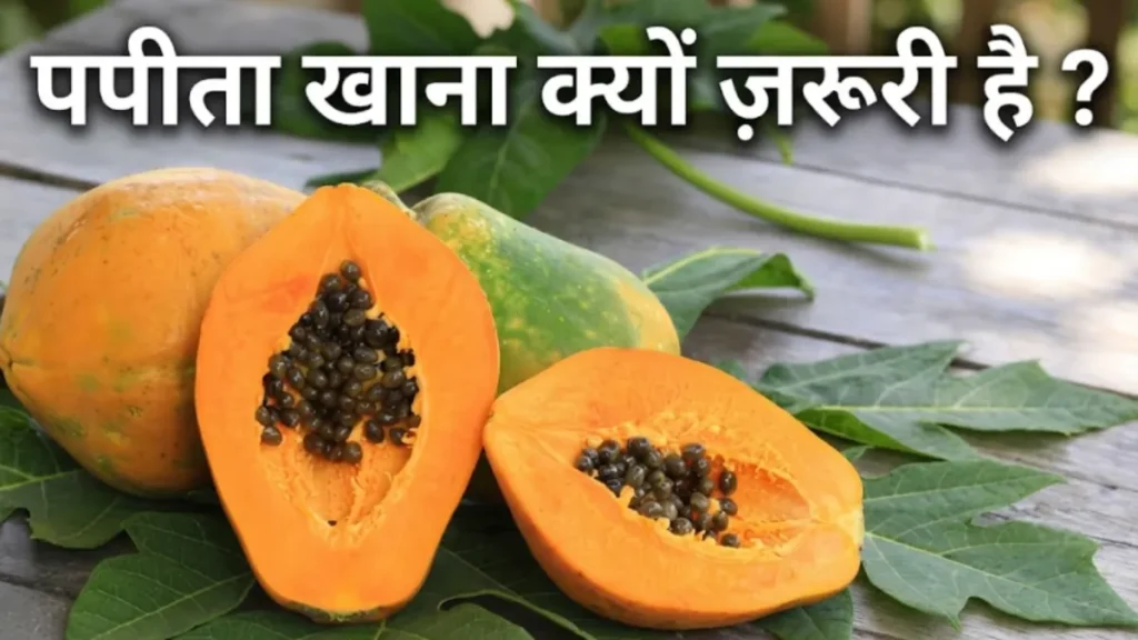पपीता खाने के फायदे Papita khane ke fayde raw papaya benefits digestion