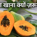पपीता खाने के फायदे Papita khane ke fayde raw papaya benefits digestion