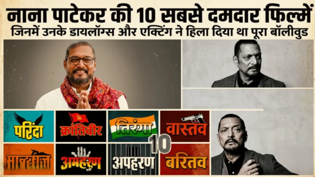 नाना पाटेकर की बेस्ट फिल्में Nana Patekar Best Films Krantiveer Welcome Uday Shetty