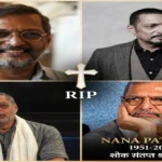 नाना पाटेकर का निधन Nana Patekar Death Heart Attack Goa Manipal Hospital Krantiveer