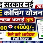 फ्री कोचिंग स्कीम Free Coaching Scheme online apply NSP portal UPSC SSC preparation