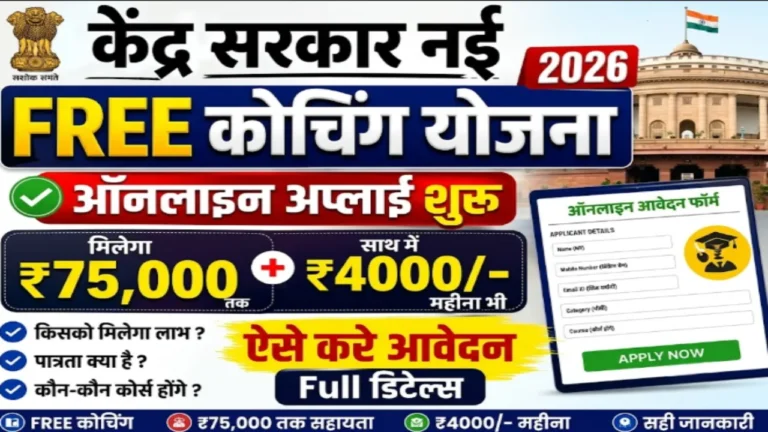 फ्री कोचिंग स्कीम Free Coaching Scheme online apply NSP portal UPSC SSC preparation