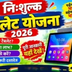 निशुल्क टैबलेट वितरण योजना Nishulk Tablet Vitaran Yojana UP free tablet Digi Shakti Portal KYC