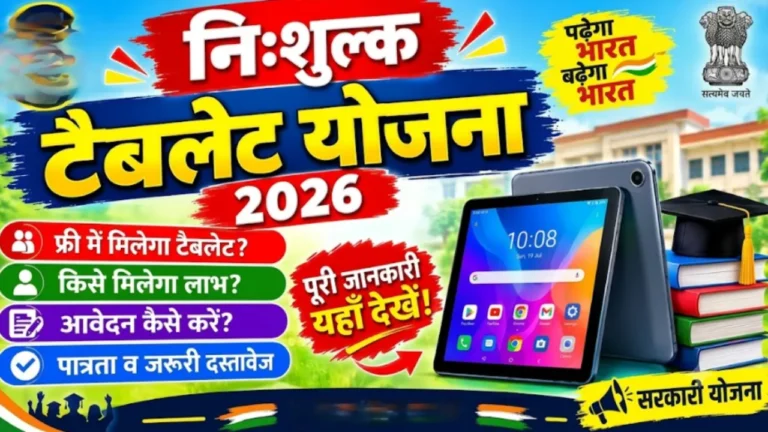निशुल्क टैबलेट वितरण योजना Nishulk Tablet Vitaran Yojana UP free tablet Digi Shakti Portal KYC