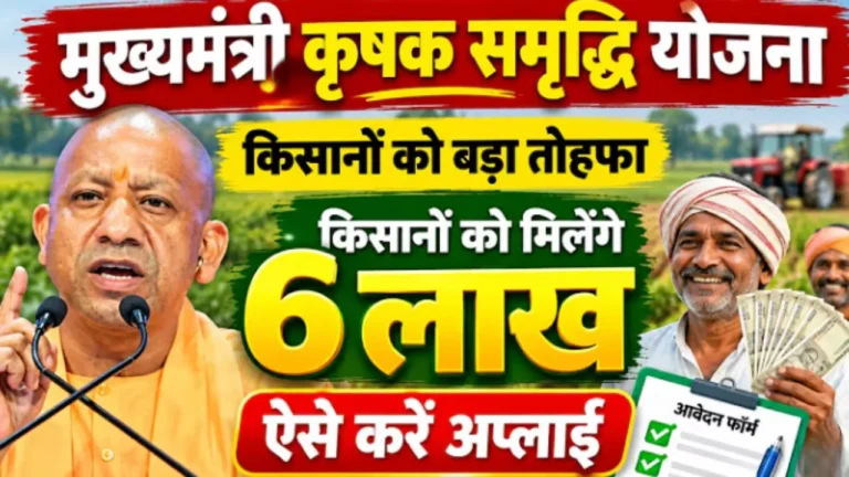 मुख्यमंत्री कृषक समृद्धि योजना Mukhyamantri Krishak Samriddhi Yojana UP kisan 6 lakh loan Sahkari bank
