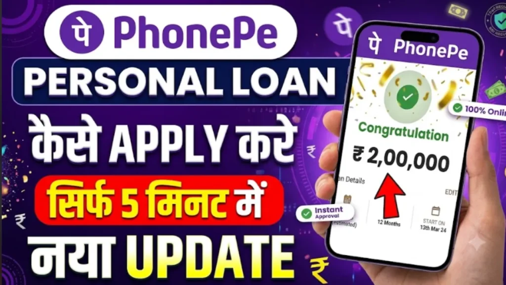 इंस्टेंट पर्सनल लोन Instant personal loan PhonePe app apply online True Balance Aadhar PAN card