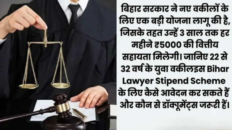 बिहार युवा वकील योजना Bihar young lawyer stipend scheme details