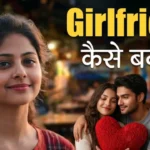गर्लफ्रेंड कैसे बनाएं Girlfriend kaise banaye success mindset career motivation in Hindi