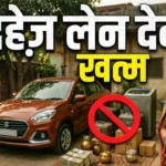 दहेज कैसे खत्म करें Dahej kaise khatam kare bina dahej shadi beti ki padhai