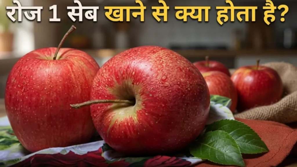 सेब खाने के फायदे Seb khane ke fayde red and green apple benefits health tips