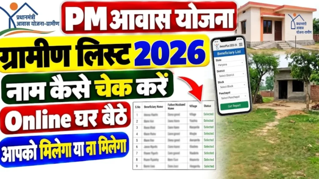 पीएम आवास योजना ग्रामीण PM Awas Yojana Gramin new list 2024 online check