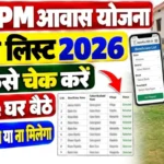 पीएम आवास योजना ग्रामीण PM Awas Yojana Gramin new list 2024 online check