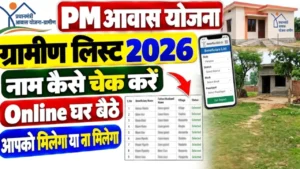 पीएम आवास योजना ग्रामीण PM Awas Yojana Gramin new list 2024 online check