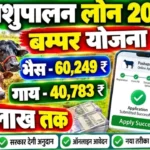 पशु किसान क्रेडिट कार्ड Pashu Kisan Credit Card bina guarantee loan for dairy farm