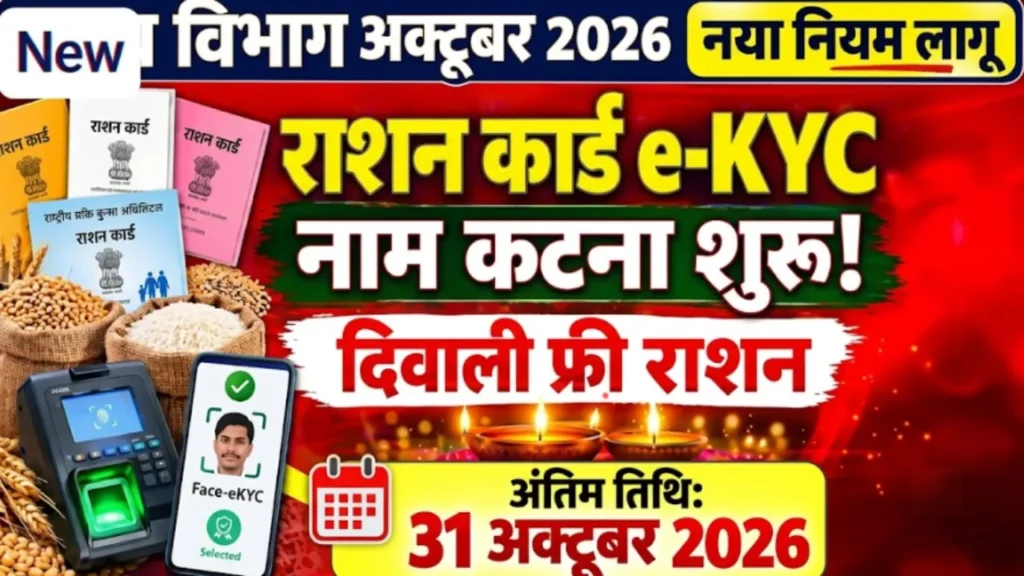 राशन कार्ड ईकेवाईसी Ration card eKYC 2026 free ration OTP rules Mera Ration App