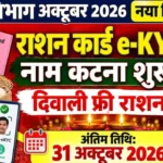 राशन कार्ड ईकेवाईसी Ration card eKYC 2026 free ration OTP rules Mera Ration App