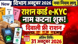 राशन कार्ड ईकेवाईसी Ration card eKYC 2026 free ration OTP rules Mera Ration App