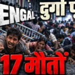 कोलकाता भगदड़ Kolkata Durga Puja Chor Bagan pandal stampede