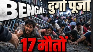 कोलकाता भगदड़ Kolkata Durga Puja Chor Bagan pandal stampede