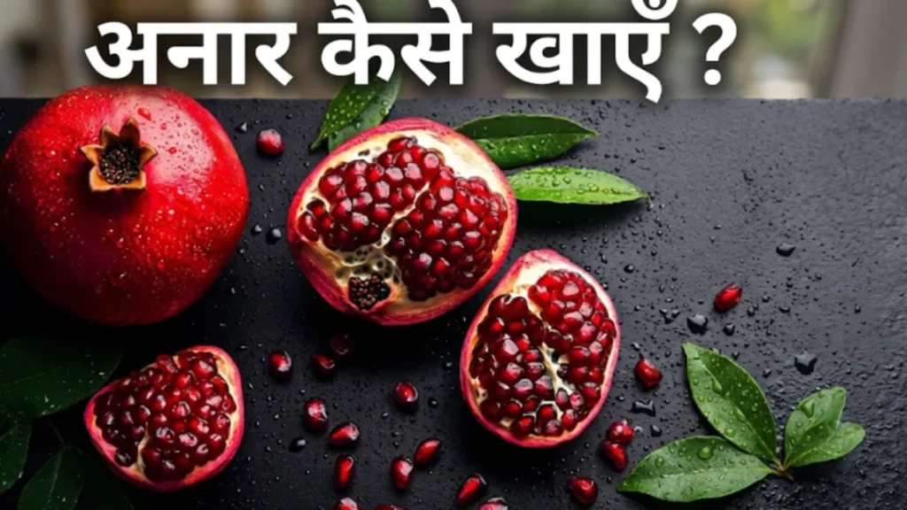 अनार खाने के फायदे Anar khane ke fayde pomegranate benefits hemoglobin glowing skin