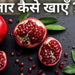 अनार खाने के फायदे Anar khane ke fayde pomegranate benefits hemoglobin glowing skin