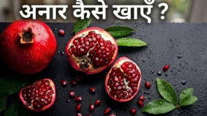 अनार खाने के फायदे Anar khane ke fayde pomegranate benefits hemoglobin glowing skin