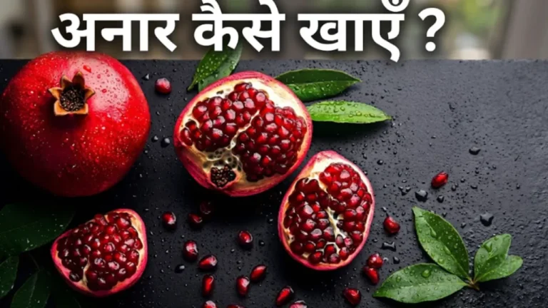 अनार खाने के फायदे Anar khane ke fayde pomegranate benefits hemoglobin glowing skin