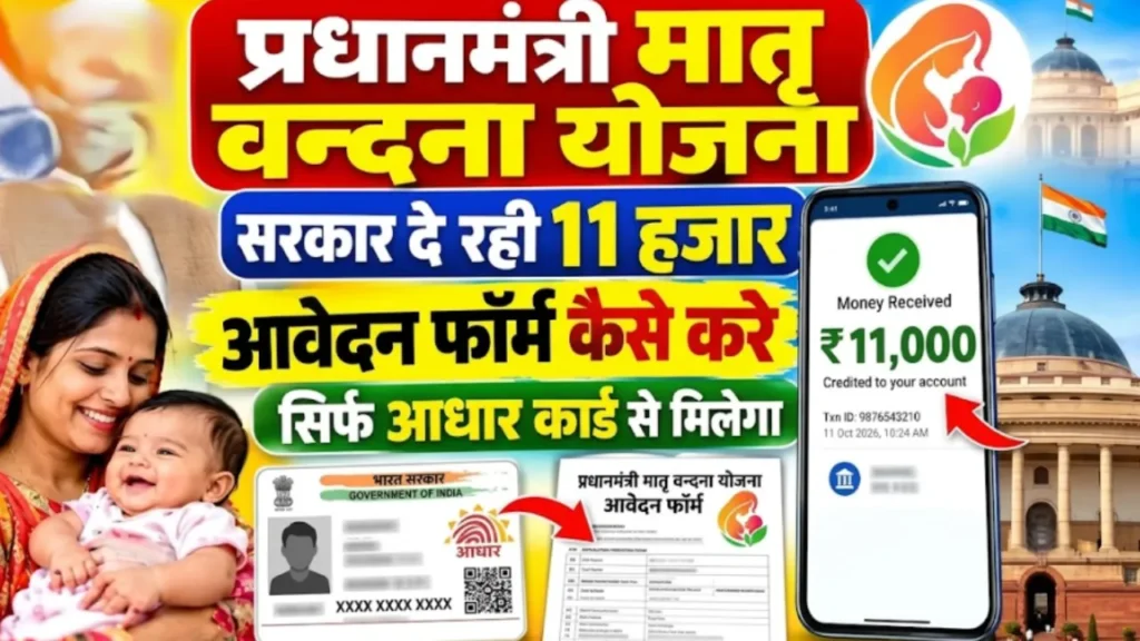 पीएम मातृ वंदना योजना PM Matru Vandana Yojana 11000 rupees form apply online Anganwadi