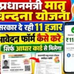 पीएम मातृ वंदना योजना PM Matru Vandana Yojana 11000 rupees form apply online Anganwadi