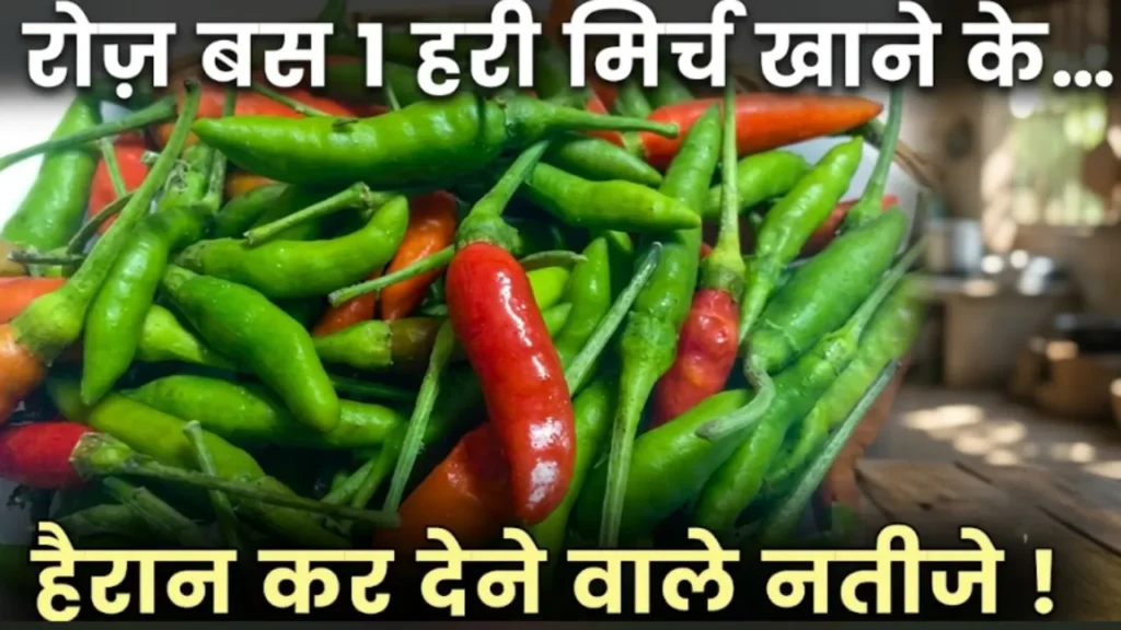 हरी मिर्च के फायदे Hari Mirch Ke Fayde raw green chilli benefits for health metabolism