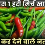 हरी मिर्च के फायदे Hari Mirch Ke Fayde raw green chilli benefits for health metabolism