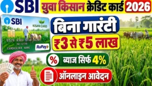 एसबीआई युवा किसान क्रेडिट कार्ड SBI Yuva Kisan Credit Card online apply 4 percent agriculture loan