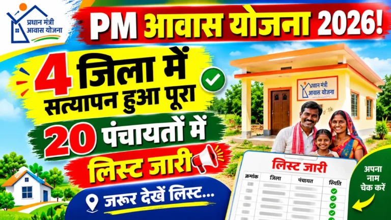पीएम आवास योजना PM Awas Yojana Bihar verification physical survey list 2026