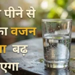पानी पीने का सही तरीका Pani pine ka sahi tarika water tds level belly fat