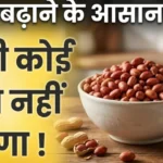 मूंगफली खाने के फायदे Mungfali khane ke fayde peanuts benefits for weight gain and hemoglobin